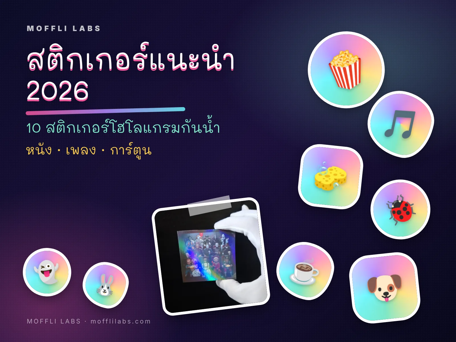 ภาพปกสติกเกอร์แนะนำ 2026 ของ MOFFLI LABS: หัวข้อลายมือพร้อมภาพประกอบสติกเกอร์โฮโลแกรมธีมหนัง เพลง และการ์ตูน