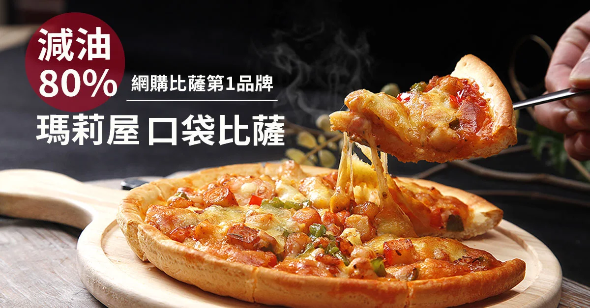 瑪莉屋口袋比薩：減油 80%、網購比薩第 1 品牌，叉子挑起牽絲的比薩