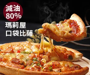瑪莉屋口袋比薩減油 80%，熱騰騰牽絲的口袋比薩