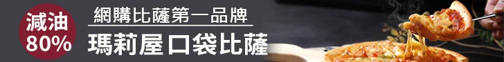 瑪莉屋口袋比薩：網購比薩第一品牌、減油 80%